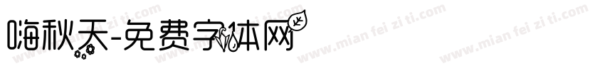 嗨秋天字体转换