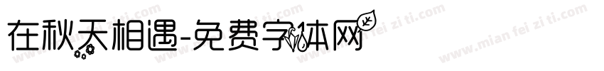 在秋天相遇字体转换