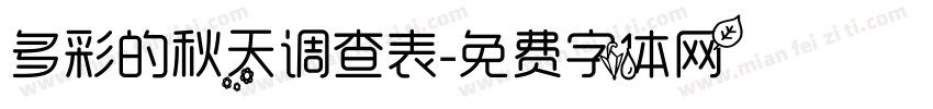 多彩的秋天调查表字体转换