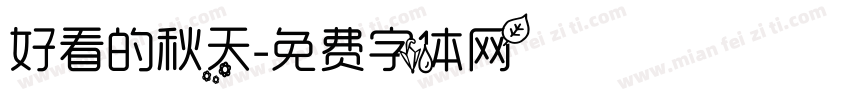 好看的秋天字体转换