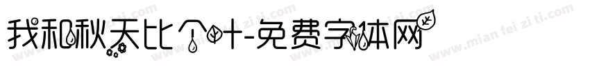 我和秋天比个叶字体转换