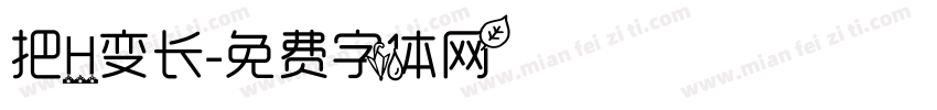 把H变长字体转换