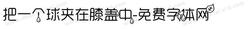 把一个球夹在膝盖中字体转换
