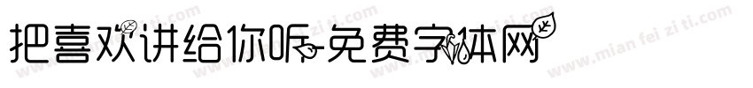 把喜欢讲给你听字体转换