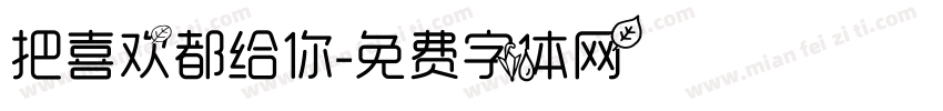 把喜欢都给你字体转换