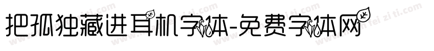 把孤独藏进耳机字体字体转换