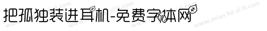 把孤独装进耳机字体转换