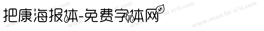 把康海报体字体转换