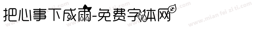 把心事下成雨字体转换