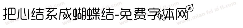 把心结系成蝴蝶结字体转换 把心结系成蝴蝶结字体转换