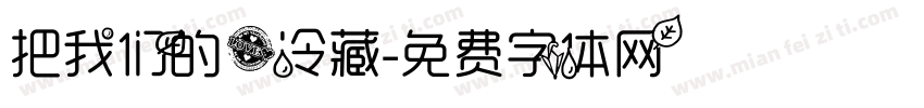 把我们的爱冷藏字体转换