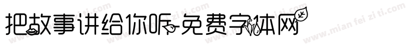 把故事讲给你听字体转换 把故事讲给你听字体转换