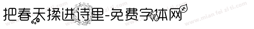 把春天揉进诗里字体转换