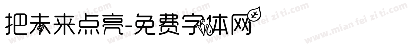 把未来点亮字体转换