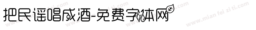 把民谣唱成酒字体转换