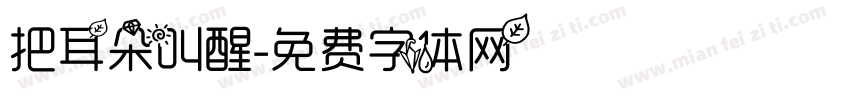 把耳朵叫醒字体转换