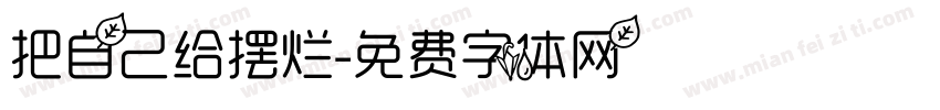 把自己给摆烂字体转换