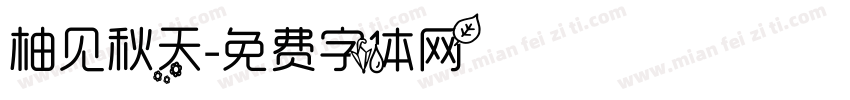 柚见秋天字体转换