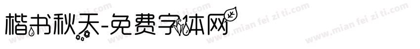 楷书秋天字体转换