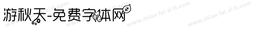 游秋天字体转换