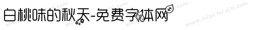 白桃味的秋天字体转换