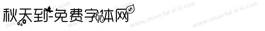 秋天到字体转换