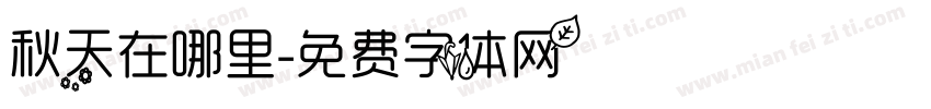 秋天在哪里字体转换