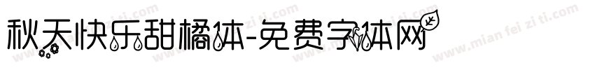 秋天快乐甜橘体字体转换