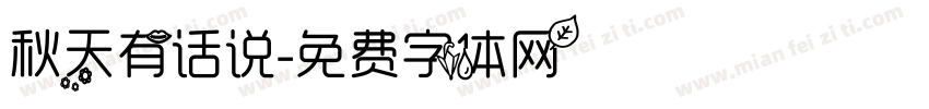 秋天有话说字体转换