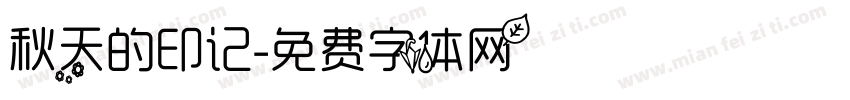 秋天的印记字体转换