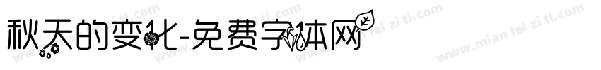 秋天的变化字体转换
