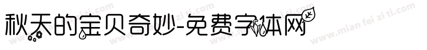 秋天的宝贝奇妙字体转换