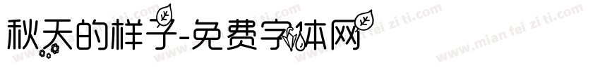 秋天的样子字体转换