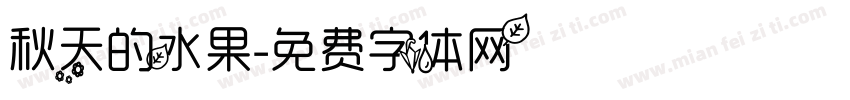 秋天的水果字体转换