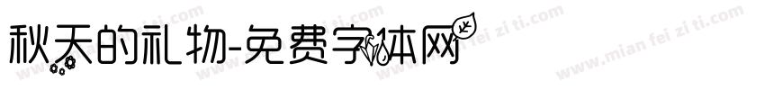 秋天的礼物字体转换