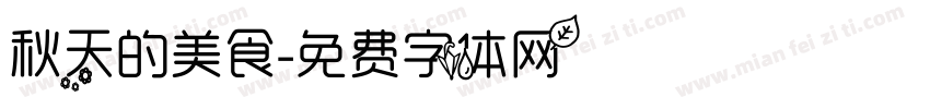 秋天的美食字体转换