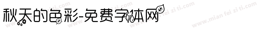 秋天的色彩字体转换