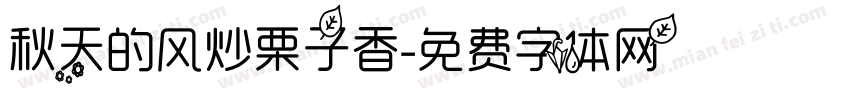 秋天的风炒栗子香字体转换