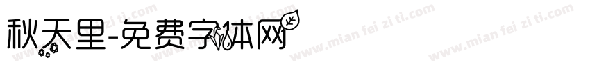 秋天里字体转换