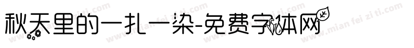 秋天里的一扎一染字体转换