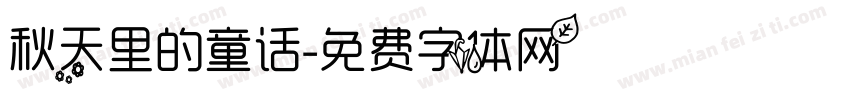 秋天里的童话字体转换
