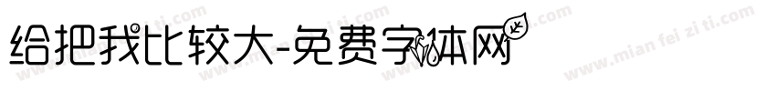 给把我比较大字体转换