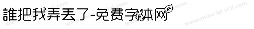 誰把我弄丟了字体转换