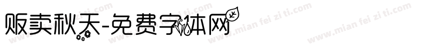 贩卖秋天字体转换