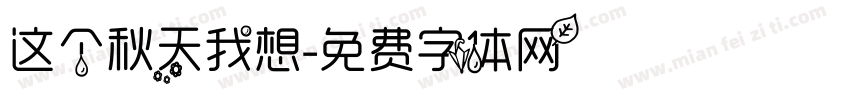 这个秋天我想字体转换