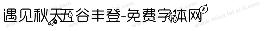 遇见秋天五谷丰登字体转换