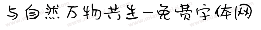 与自然万物共生字体转换