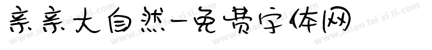 亲亲大自然字体转换