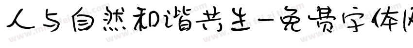 人与自然和谐共生字体转换
