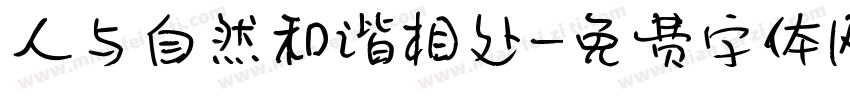 人与自然和谐相处字体转换